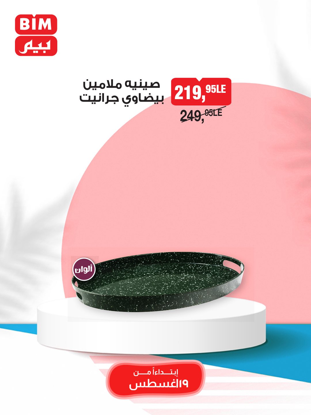 bim offers from 19aug to 25aug 2025 عروض بيم من 19 أغسطس حتى 25 أغسطس 2025 صفحة رقم 20